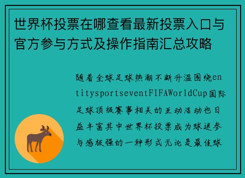 世界杯投票在哪查看最新投票入口与官方参与方式及操作指南汇总攻略