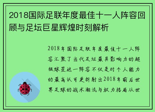 2018国际足联年度最佳十一人阵容回顾与足坛巨星辉煌时刻解析
