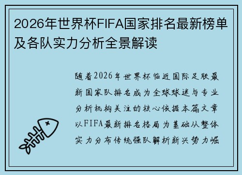 2026年世界杯FIFA国家排名最新榜单及各队实力分析全景解读