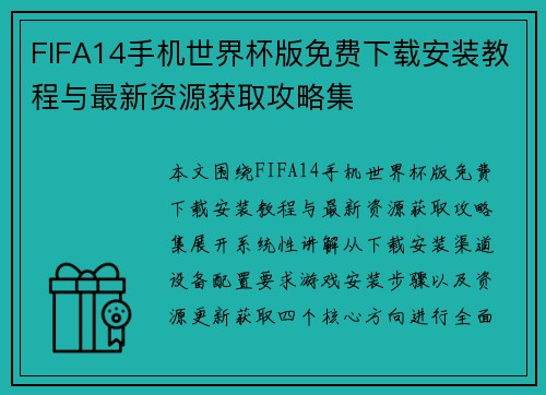 FIFA14手机世界杯版免费下载安装教程与最新资源获取攻略集 FIFA14手机世界杯版免费下载安装教程与最新资源获取攻略集