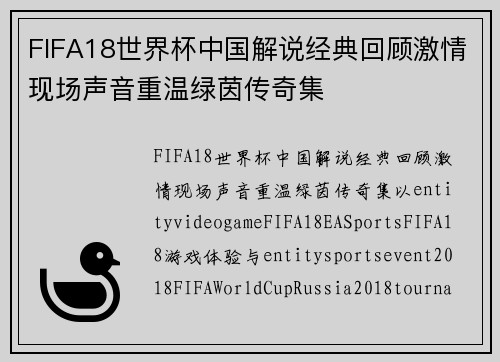 FIFA18世界杯中国解说经典回顾激情现场声音重温绿茵传奇集